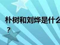 朴树和刘烨是什么关系？他们私下是什么关系？