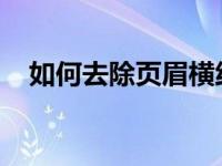 如何去除页眉横线教你如何去除页眉横线