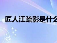 匠人江疏影是什么梗江疏影不雅视频真假？