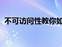 不可访问性教你如何解决不可访问的工作组