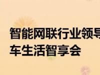 智能网联行业领导者比亚迪迪林克举办首届汽车生活智享会