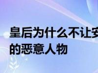 皇后为什么不让安陵容怀孕？两个人都是一样的恶意人物