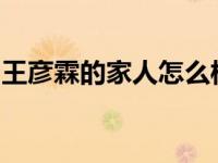 王彦霖的家人怎么样？王向讲述了他的家族史