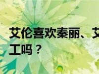 艾伦喜欢秦丽、艾伦和秦丽是同一家公司的员工吗？
