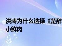洪涛为什么选择《楚辞》？年轻的时候 Xu zhēng竟然是个小鲜肉