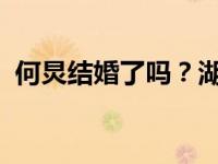 何炅结婚了吗？湖南卫视主持人何炅的家世