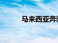 马来西亚奔驰将推出全电动卡车