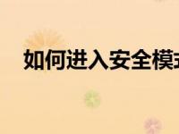 如何进入安全模式教你如何进入安全模式