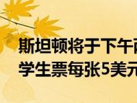 斯坦顿将于下午两点在戈登体育馆发表演讲 学生票每张5美元