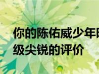 你的陈佑威少年时期成绩怎么样？LAY给了F级尖锐的评价