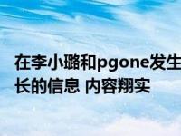 在李小璐和pgone发生了什么？该男子针对视频发了一条很长的信息 内容翔实