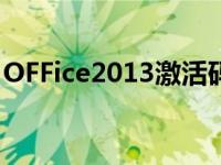 OFFice2013激活码教你如何激活office2013