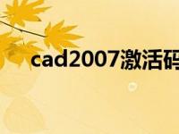 cad2007激活码教你如何激活cad2007