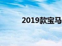 2019款宝马3系英国起价32 220
