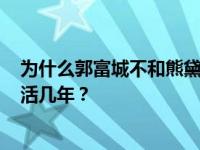为什么郭富城不和熊黛林·郭富城结婚 并和熊黛林在一起生活几年？