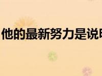 他的最新努力是说明漫威的旗舰标题彼得帕克