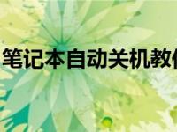 笔记本自动关机教你如何设置笔记本自动关机