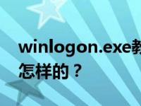 winlogon.exe教你winlogon.exe的过程是怎样的？