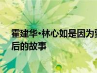 霍建华·林心如是因为贾斯汀才宣布恋情的吗？揭露恋情背后的故事