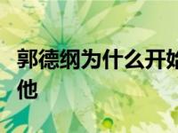 郭德纲为什么开始拿烧饼？这表明郭德纲重视他