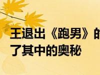 王退出《跑男》的原因是什么？朱一句话道出了其中的奥秘