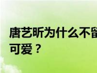 唐艺昕为什么不留长发短发来凸显自己的甜美可爱？
