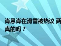 肖恩肖在滑雪被热议 两个人因为电视剧《狼王殿下》相爱是真的吗？