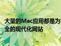 大量的Mac应用都是为了通过拖拽操作 轻松构建一个功能齐全的现代化网站