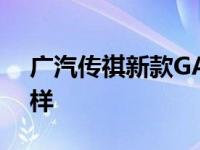 广汽传祺新款GA8和保时捷Panamera怎么样