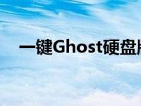 一键Ghost硬盘版教你一键Ghost硬盘版