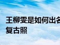 王柳雯是如何出名的？她曾经拍过《芭莎》的复古照