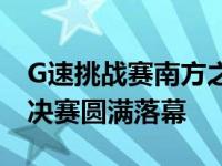 G速挑战赛南方之旅2019吉利帝豪GL中超总决赛圆满落幕