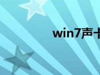 win7声卡驱动下载和安装