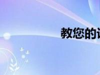 教您的计算机一键还原