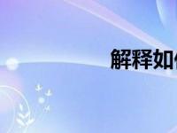 解释如何打开vsd文件