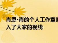 肖恩·肖的个人工作室叫什么名字？在陈庆龄的帮助下 它进入了大家的视线
