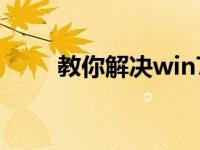 教你解决win7电脑缓慢关机的方法