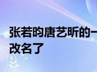 张若昀唐艺昕的一对情侣叫什么名字？唐艺昕改名了