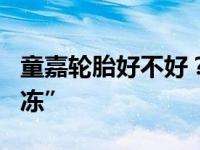 童嘉轮胎好不好？冬季舒适WT10守护你的“冻”