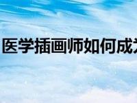 医学插画师如何成为高尔夫冠军？答案是时机