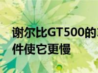 谢尔比GT500的18 500美元的碳纤维履带套件使它更慢