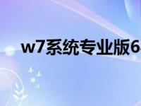 w7系统专业版64位游戏特别版推荐下载