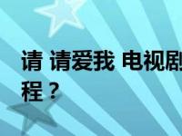 请 请爱我 电视剧什么时候播出甜蜜爆笑的旅程？