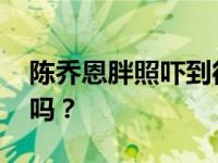 陈乔恩胖照吓到很多网友 你确定你没有怀孕吗？