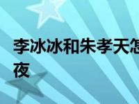 李冰冰和朱孝天怎么了？他们被拍到在酒店过夜