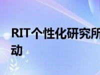 RIT个性化研究所执行主任JamesHall出席活动