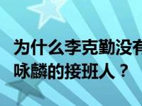 为什么李克勤没有成为四大天王而被认为是谭咏麟的接班人？