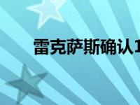 雷克萨斯确认11月推出首款电动汽车