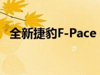 全新捷豹F-Pace SVR的澳洲售价已经公布