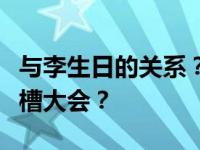 与李生日的关系？揭秘王自健为什么没参加吐槽大会？